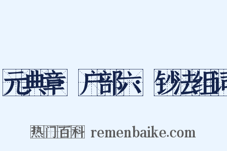 元典章·户部六·钞法组词是什么意思的图片